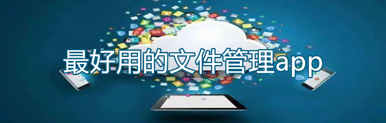 最好用的文件管理app