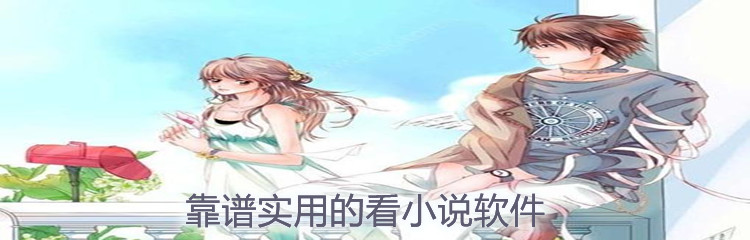 靠谱实用的看小说软件