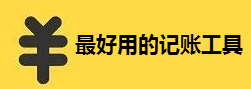 最好用的记账工具