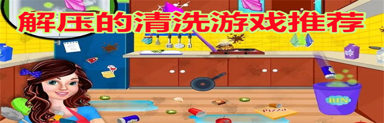 解压的清洗游戏