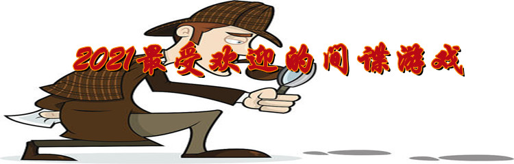 2021最受欢迎的间谍游戏