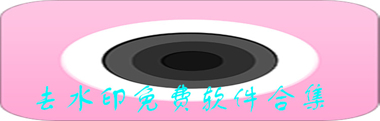 去水印免费软件合集