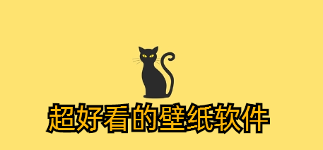 超好看的壁纸软件