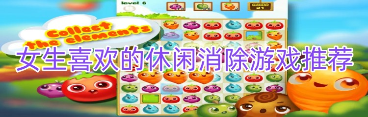女生喜欢的休闲消除游戏推荐