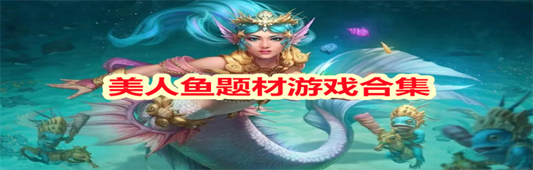 美人鱼题材游戏