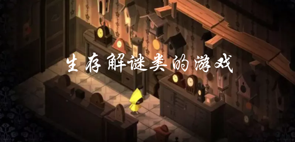 生存解谜类的游戏