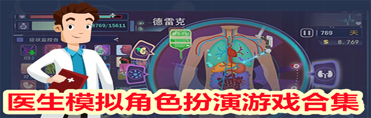 医生模拟角色扮演游戏