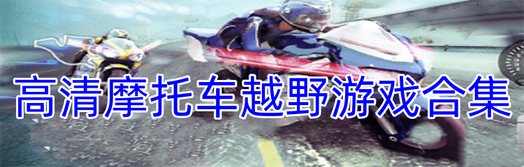 高清摩托车越野游戏合集