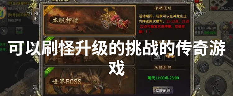 可以刷怪升级的挑战的传奇游戏