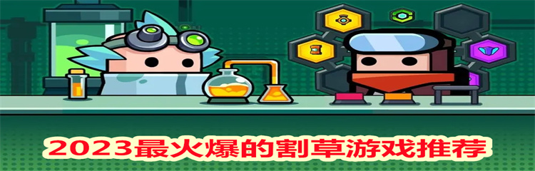 2023最火爆的割草游戏
