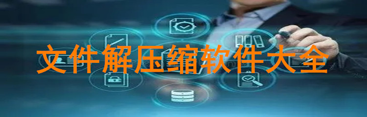 文件解压缩软件大全