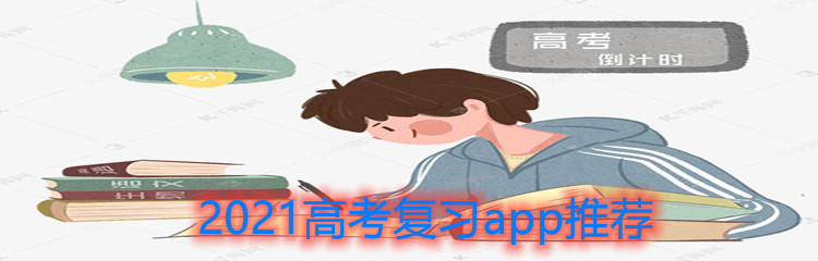 2021高考复习app推荐