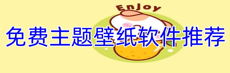 免费主题壁纸软件推荐