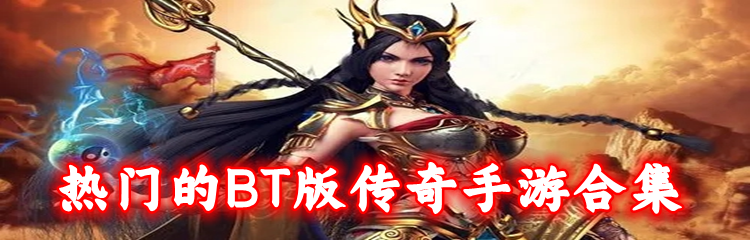 热门的BT版传奇手游合集