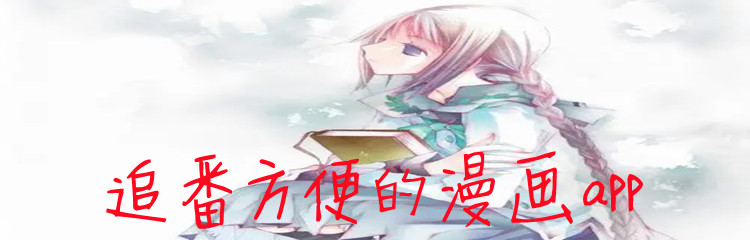 追番方便的漫画app