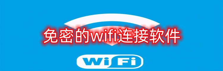 免密的wifi连接软件