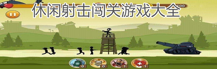 休闲射击闯关游戏大全