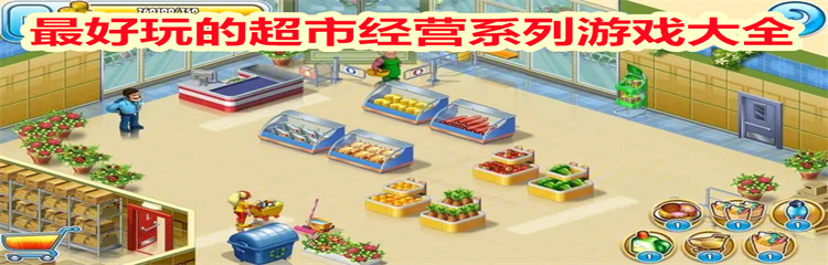 最好玩的超市经营系列游戏
