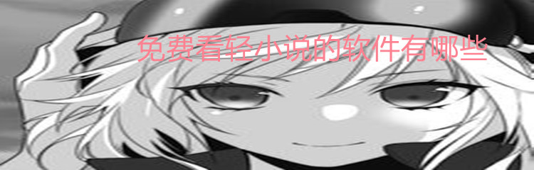 免费看轻小说的软件有哪些