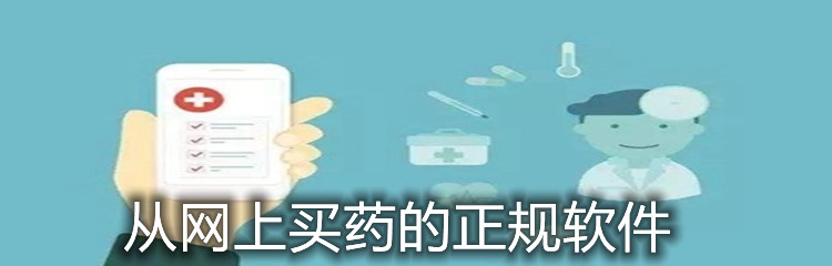 从网上买药的正规软件