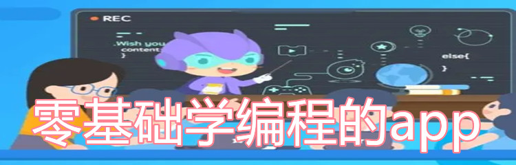 零基础学编程的app