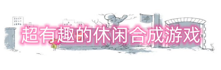 超有趣的休闲合成游戏