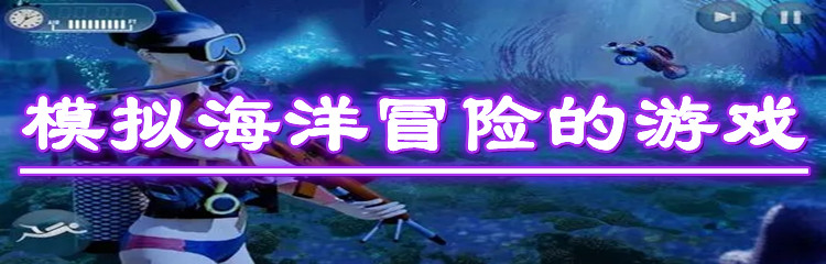 模拟海洋冒险的游戏