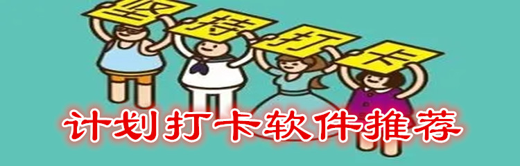 计划打卡软件推荐