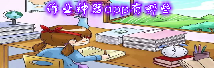 作业神器app有哪些