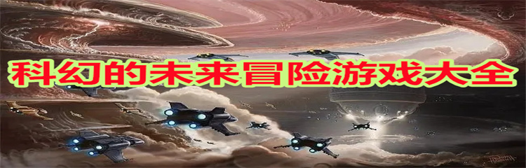 科幻的未来冒险游戏