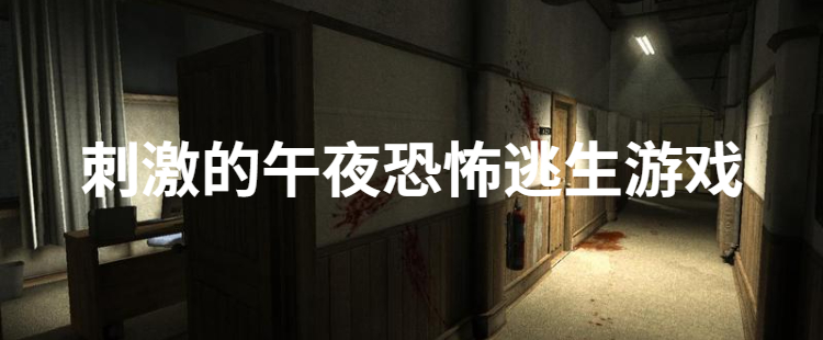 刺激的午夜恐怖逃生游戏