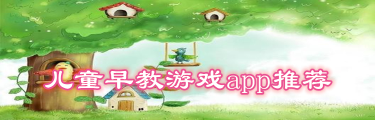 儿童早教游戏app推荐