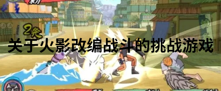 关于火影改编战斗的挑战游戏