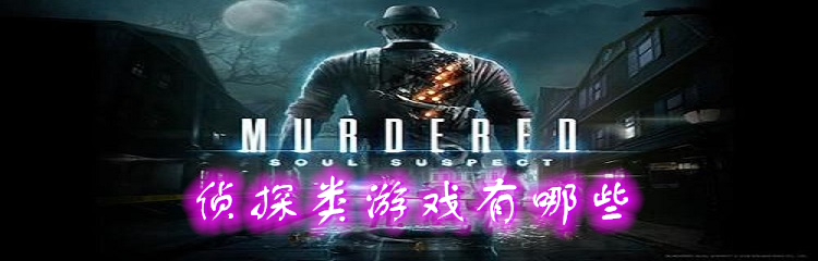 侦探类游戏有哪些