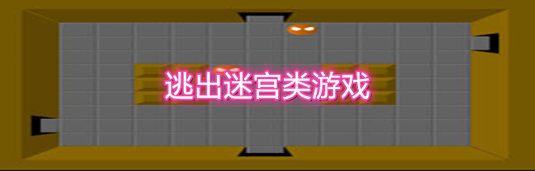 逃出迷宫类游戏