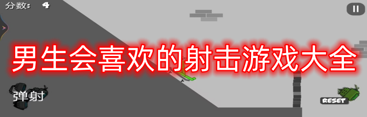 男生会喜欢的射击游戏大全