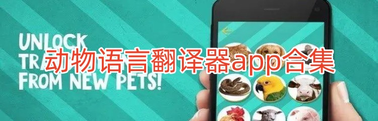 动物语言翻译器app合集