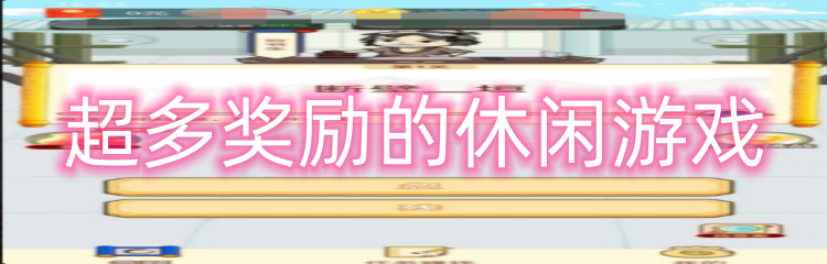 超多奖励的休闲游戏