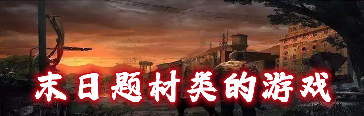 末日题材类的游戏