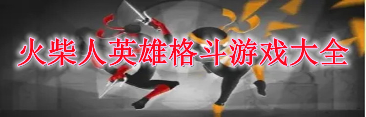 火柴人英雄格斗游戏大全