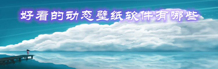 好看的动态壁纸软件有哪些