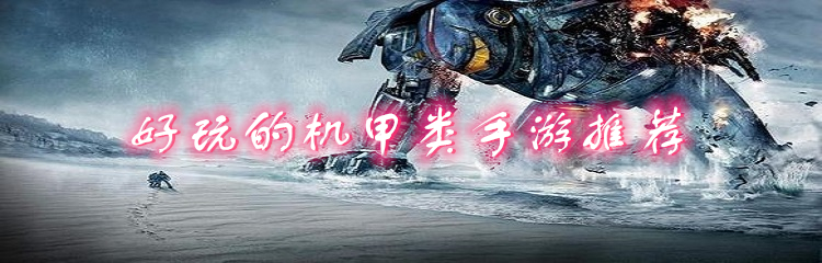 好玩的机甲类手游推荐