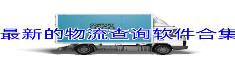最新的物流查询软件