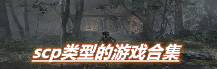 scp类型的游戏合集