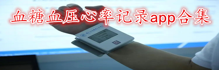 血糖血压心率记录app合集
