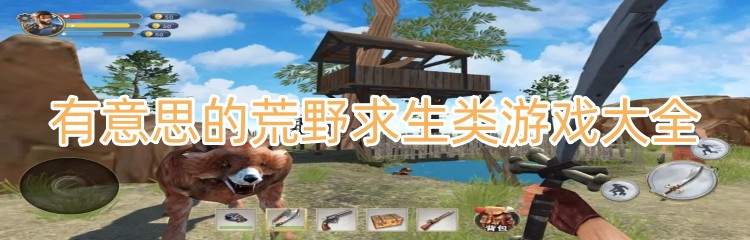 有意思的荒野求生类游戏大全