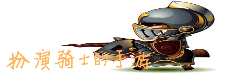 扮演骑士的手游