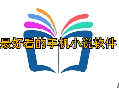 最好看的手机小说软件