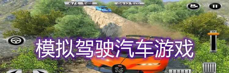 模拟驾驶汽车游戏