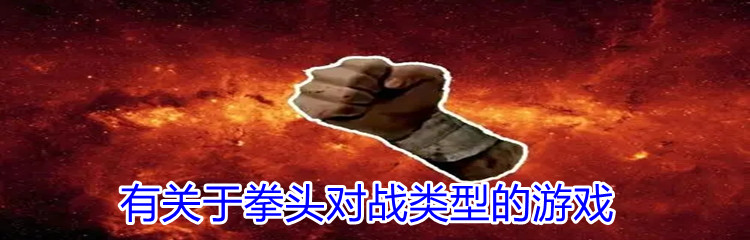 有关于拳头对战类型的游戏